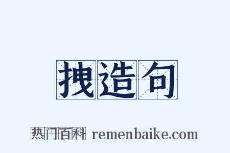 拽造句是什么意思的图片